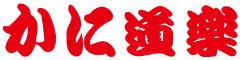 株式会社かに道楽のロゴ