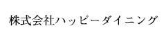 株式会社ハッピーダイニングのロゴ