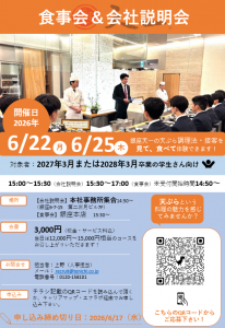 【銀座天一】2027年 合同会社説明会&食事会
