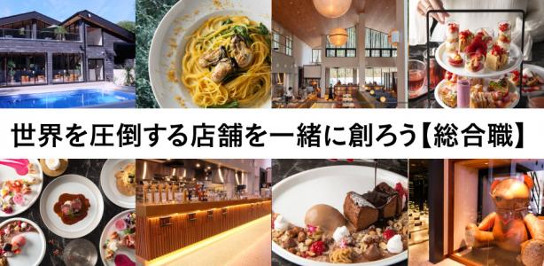 【飲食業界で多様なキャリアを積みたいあなたへ】★好きな日時が選べる★オンライン説明会＆試食付き店舗見学会実施中！