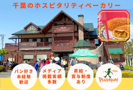 パン好き歓迎★
千葉の地域密着ベーカリー🍞株式会社ピーターパン