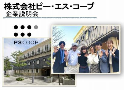 株式会社ピー・エス・コープ
【WEB開催】カフェのブランド作り・会社説明会のご案内