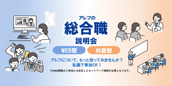 ★一次面接確約★スキマ時間にサクッと参加！
対面型 / オンライン型 / オンデマンド型の3形態をご用意！
