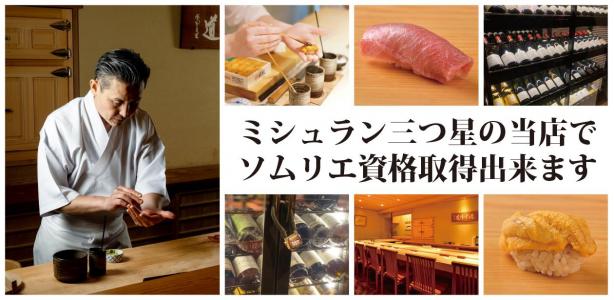★ミシュラン三つ星の当店。
★ソムリエ資格が取得できる！
★年間休日120日以上！完全週休2日！