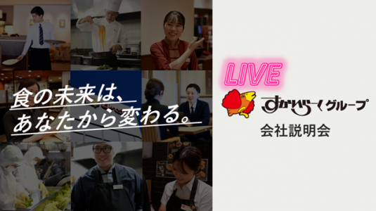 《日本の食を支える》すかいらーくホールディングスのオンライン説明会