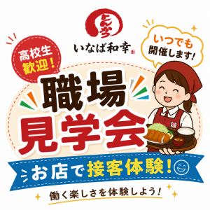 今年も職場見学会始めました!
📍 希望の店舗で開催
🗓️ 日程・時間は相談OK!