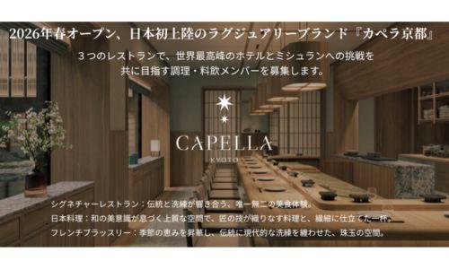 『カペラホテルズ＆リゾーツ』日本初進出
カペラ京都　2026年3月上旬に京都で開業
調理・料飲スタッフを募集☆