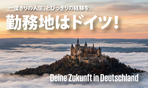 一度きりの人生、とびっきりの経験を！
勤務地はドイツ🇩🇪憧れの海外就職が実現
年間134日休・寮完備・語学力不問！