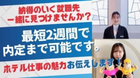 【◎最短2週間で内定＆面接確約◎】
旅館×地域×人をつなぐ仕事。温故知新の“本音”説明会を採用担当が開催します！