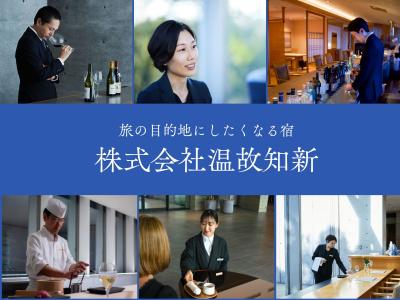 【27卒調理職＆ホテルスタッフ早期選考説明会開催中！】
旅館×地域×人をつなぐ仕事。温故知新の“本音”説明会開催！
