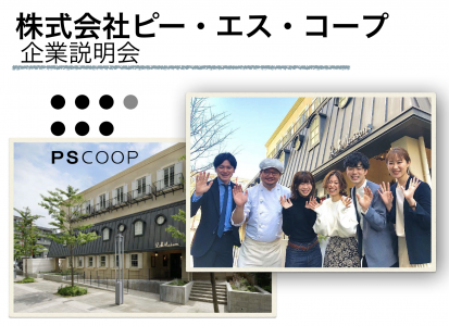 株式会社ピー・エス・コープ
【WEB開催】カフェのブランド作り・会社説明会のご案内