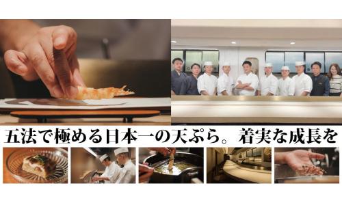 日本一の天ぷらを理論で学ぶ。確実にプロへ登る、最短の道！
年間休日110日以上・住宅手当や家族手当などの各種手当も充実。