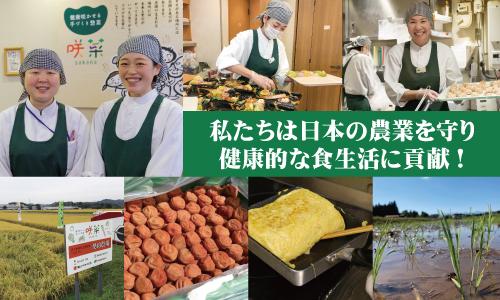 【オンライン説明会随時開催！】美味しく、安心・安全、健康な食事で 世の中を変えよう！
