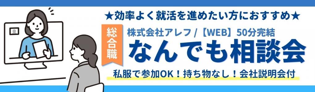 ★一次面接確約★スキマ時間にサクッと参加!
オンライン型 / オンデマンド型の2形態をご用意!