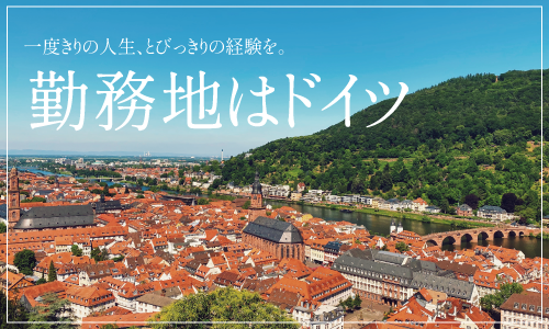 一度きりの人生、とびっきりの経験を！
勤務地はドイツ🇩🇪憧れの海外就職が実現
年間134日休・寮完備・語学力不問！