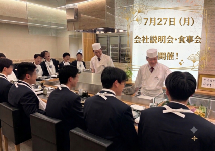 【銀座天一】2026年7月27日開催!合同会社説明会&食事会