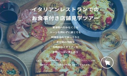 イタリアンレストランでのお食事付き店舗見学ツアー！