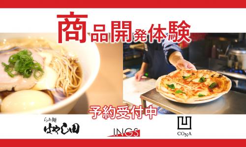 【商品開発】＼春休み期間中の日程公開／本格ピザ窯でオリジナルピザ作り★人気のラーメンスープでオリジナルラーメン作り＠新宿