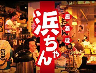 株式会社ファイブグループの食べ放題 飲み放題 居酒屋 浜ちゃんブランドの店舗一覧 飲食業界最大級の新卒就活サイト エフラボ22 株式会社ファイブグループの食べ放題 飲み放題 居酒屋 浜ちゃんブランドの店舗一覧 飲食業界最大級の新卒就活サイト エフラボ22