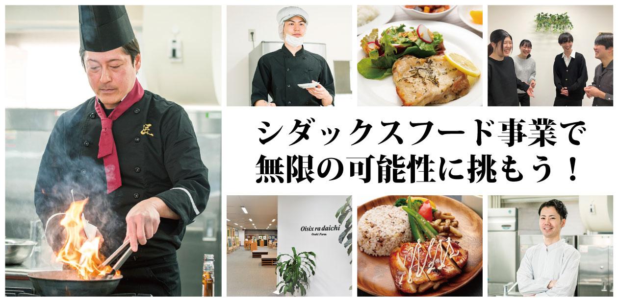 シダックスヒューマン＆フードサービス株式会社画像1