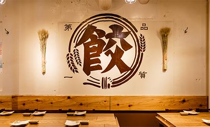 餃子居酒屋ブームの火付け役、NEXTステージへ！