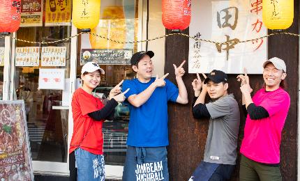 「脱・串カツ田中」をした当社は未来を見据えて本気です！