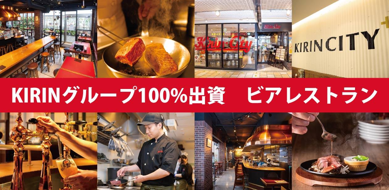 キリンシティ株式会社画像1