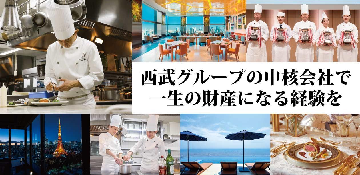 株式会社西武・プリンスホテルズワールドワイド画像1