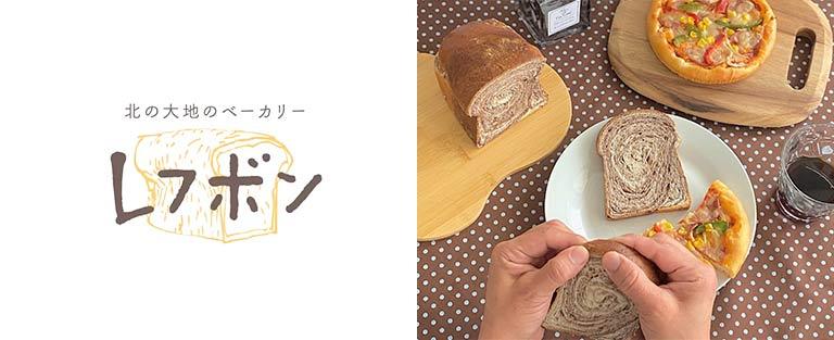 北海道の美味しいパン屋さん【レフボン】
