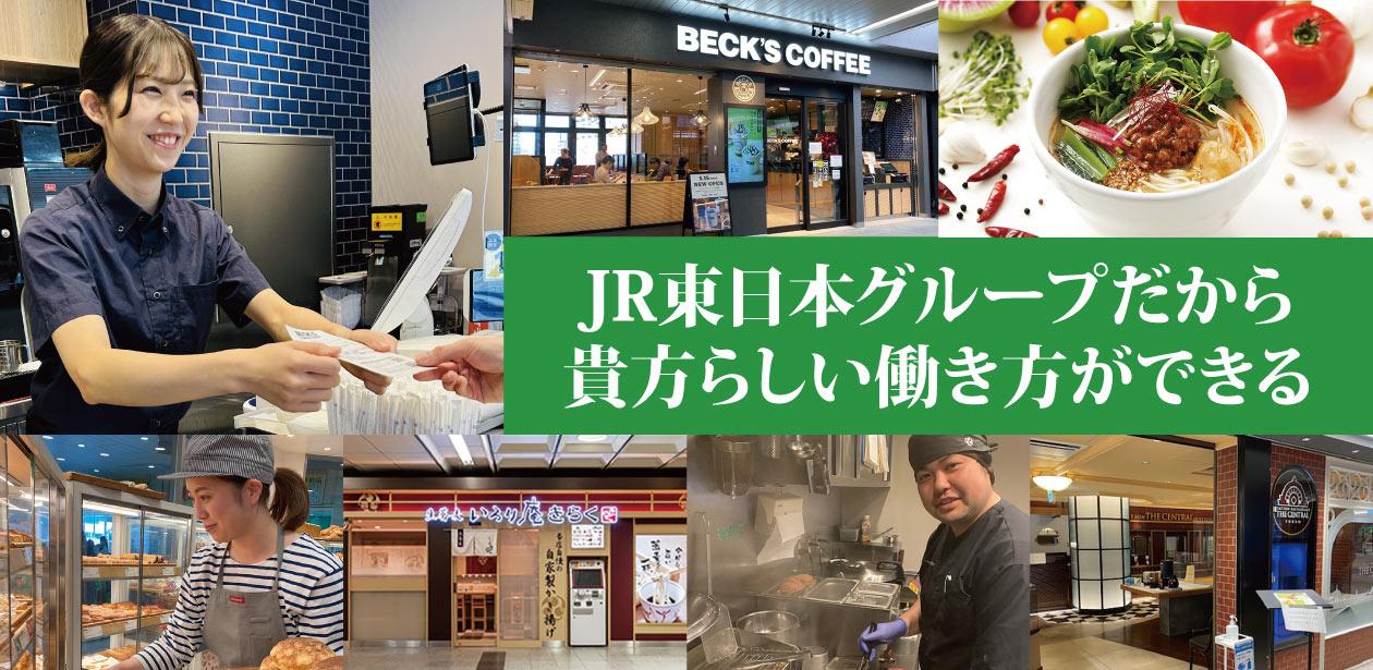 株式会社JR東日本クロスステーション フーズカンパニー画像1