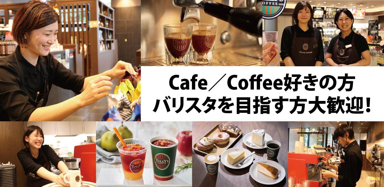 株式会社 ポラリス（TULLY'S COFFEE）画像1