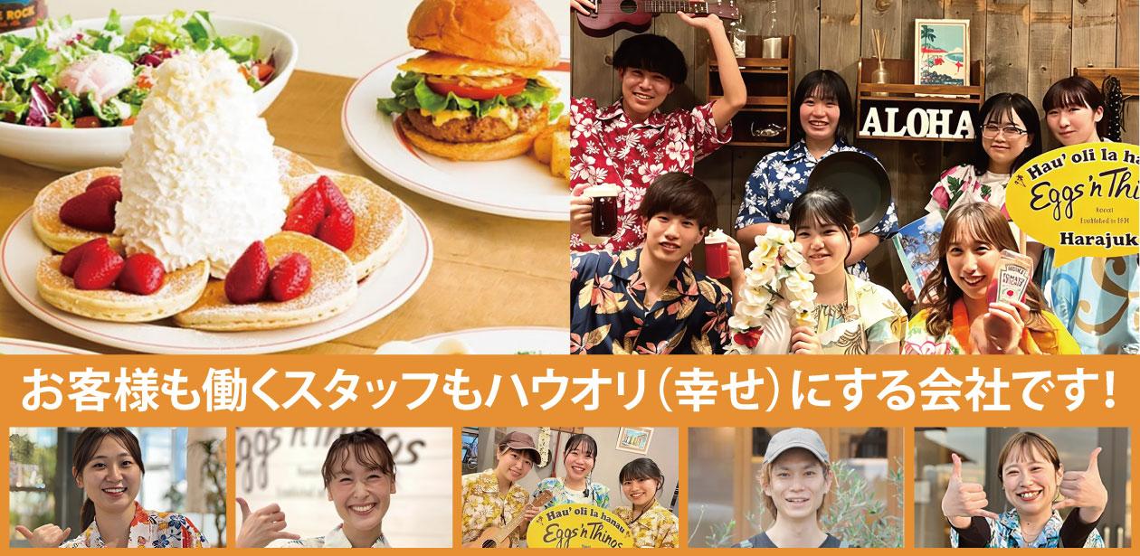 EGGS ’N THINGS JAPAN 株式会社画像1