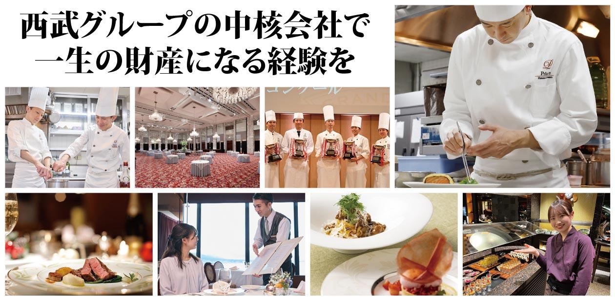 株式会社西武・プリンスホテルズワールドワイド画像1