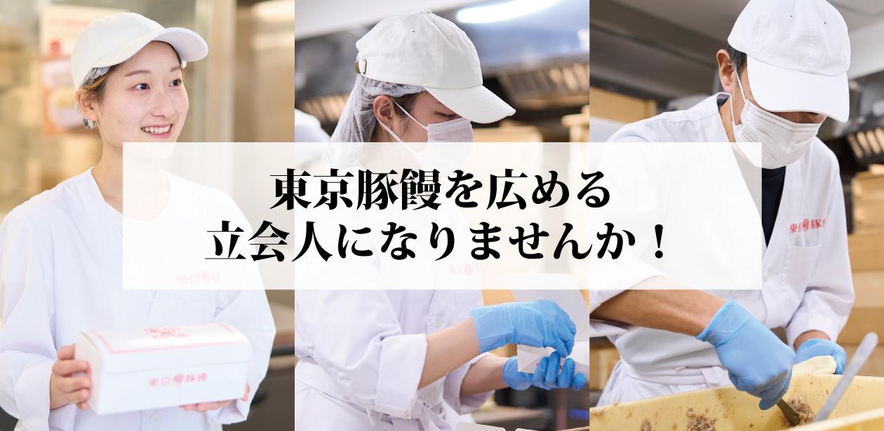 株式会社東京豚饅画像1