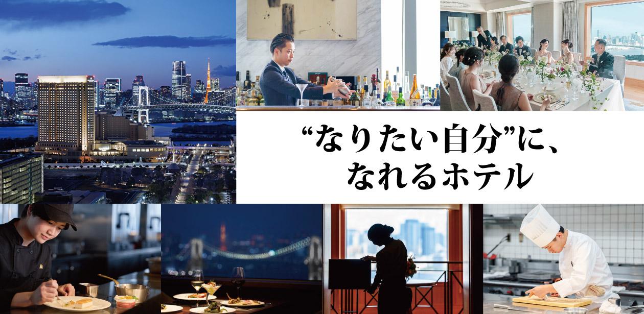 株式会社グランドニッコー東京（グランドニッコー東京 台場）画像1